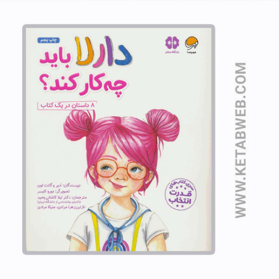 تصویر  کتاب دارلا باید چه کار کند (باشگاه مغز)