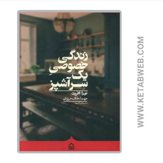 تصویر  کتاب زندگی خصوصی یک سرآشپز