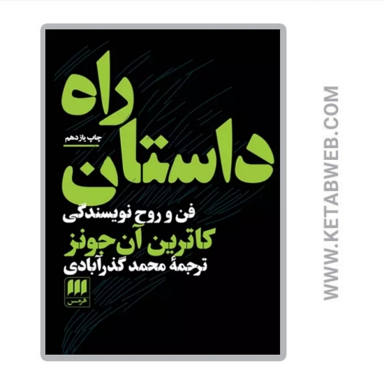 تصویر  کتاب راه داستان (فن و روح نویسندگی)