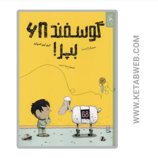 تصویر  کتاب گوسفند 68 بپر