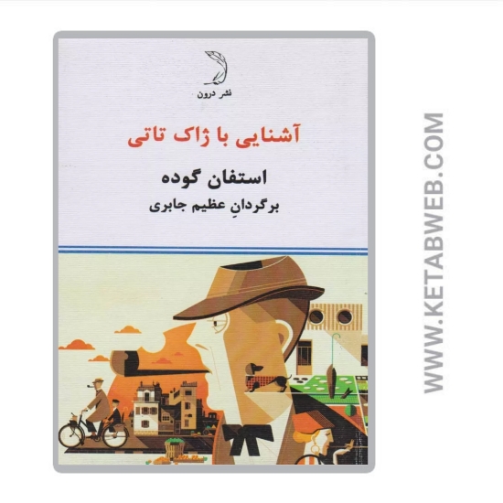 تصویر  کتاب آشنایی با ژاک تاتی