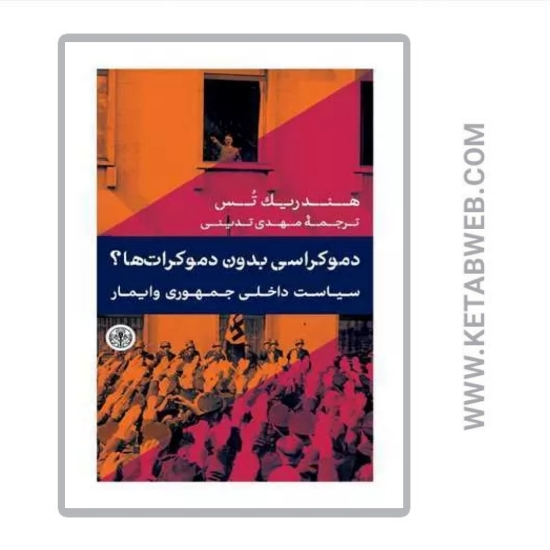تصویر  کتاب دموکراسی بدون دموکرات‌ ها (سیاست داخلی جمهوری وایمار)
