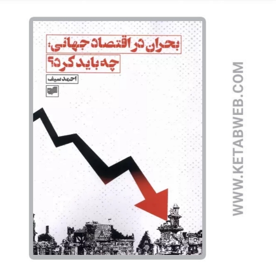 تصویر  کتاب بحران در اقتصاد جهانی چه باید کرد