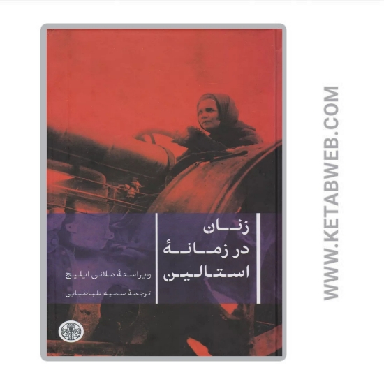 تصویر  کتاب زنان در زمانه‌ استالین