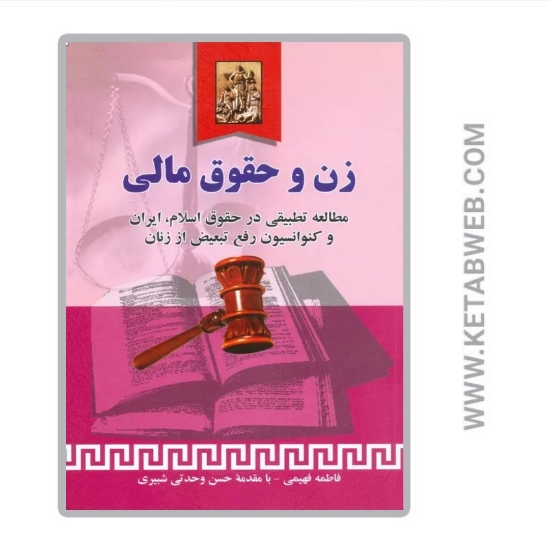 تصویر  کتاب زن و حقوق مالی (مطالعه تطبیقی در حقوق اسلام ایران و کنوانسیون رفع تبعیض از زنان)