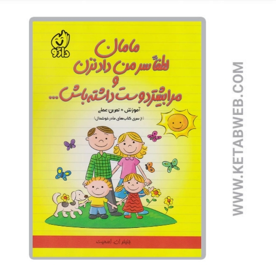 تصویر  کتاب مامان لطفا سر من داد نزن و مرا بیشتر دوست داشته باش