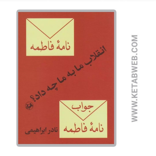 تصویر  کتاب انقلاب ما به ما چه داد