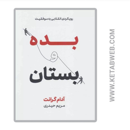 تصویر  کتاب بده و بستان (رویکردی انقلابی به موفقیت)