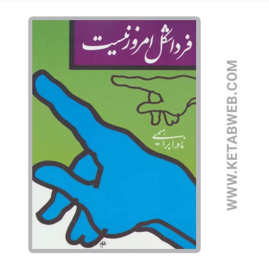 تصویر  کتاب فردا شکل امروز نیست