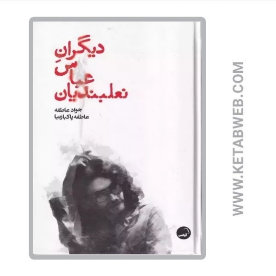 تصویر  کتاب دیگران عباس نعلبندیان