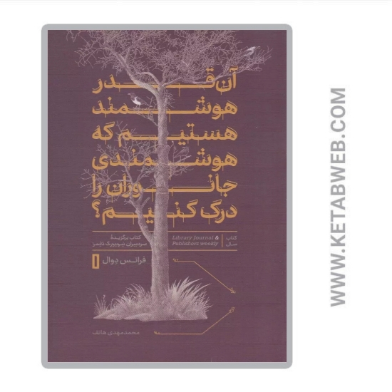 تصویر  کتاب آن‌ قدر هوشمند هستیم که هوشمندی جانوران را درک کنیم