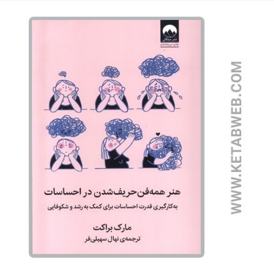 تصویر  کتاب هنر همه فن حریف شدن در احساسات (به کارگیری قدرت احساسات برای کمک به رشد و شکوفایی)