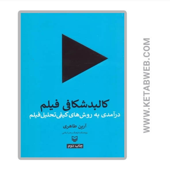 تصویر  کتاب کالبدشکافی فیلم (درآمدی به روش های کیفی تحلیل فیلم)