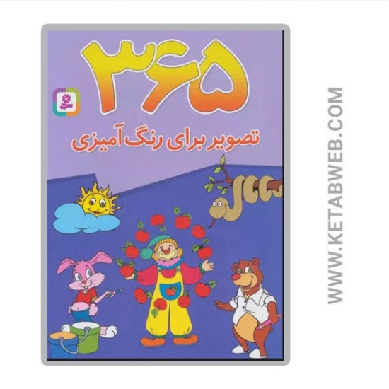 تصویر  کتاب 365 تصویر برای رنگ آمیزی (همراه با 100 شعر کودکانه برای بچه ها)