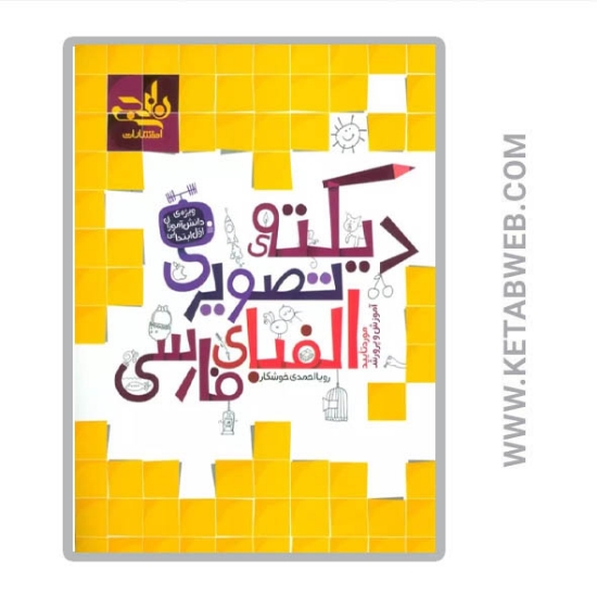 تصویر  کتاب دیکته تصویری الفبای فارسی