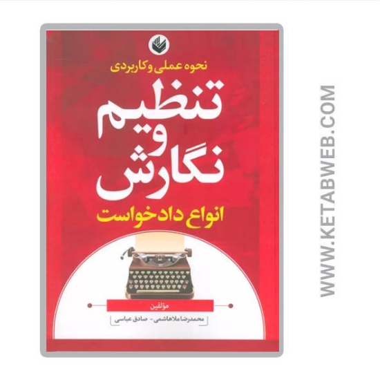تصویر  کتاب نحوه عملی و کاربردی تنظیم و نگارش انواع دادخواست