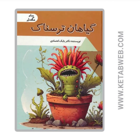 تصویر  کتاب گیاهان ترسناک (دنیای شگفت آور)