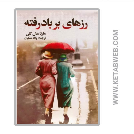 تصویر  کتاب رزهای بربادرفته