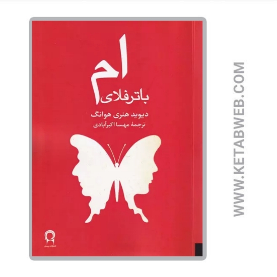 تصویر  کتاب ام باترفلای
