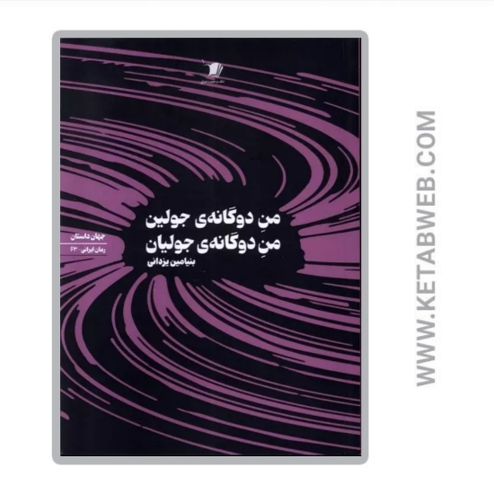 تصویر  کتاب من دوگانه‌ جولین من دوگانه‌ جولیان