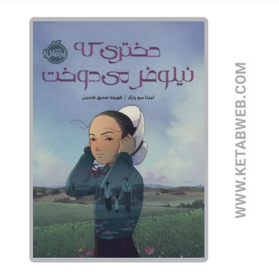 تصویر  کتاب دختری که نیلوفر می‌ دوخت