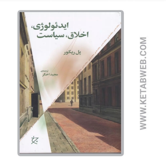 تصویر  کتاب ایدئولوژی اخلاق سیاست