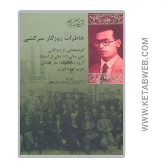 تصویر  کتاب خاطرات روزگار سرکشی