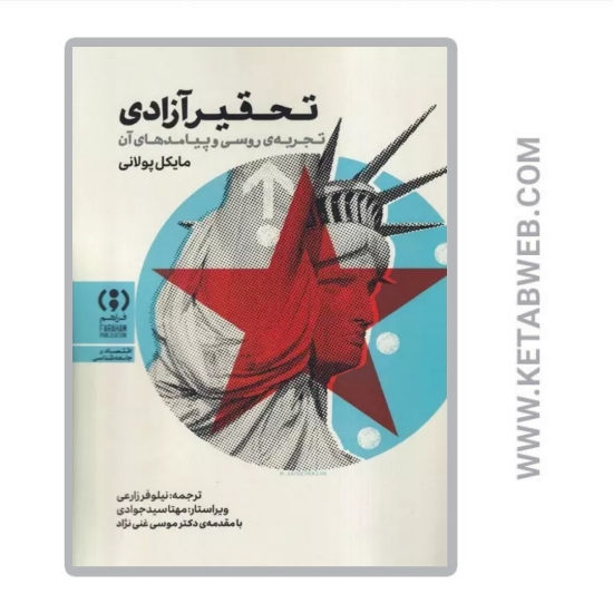 تصویر  کتاب تحقیر آزادی (تجربه‌ روسی و پیامدهای آن)