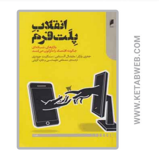 تصویر  کتاب انقلاب پلت‌ فرم (بازارهای شبکه ای چگونه اقتصاد را دگرگون می کنند)