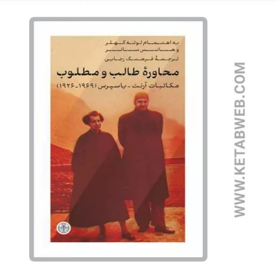 تصویر  کتاب محاوره طالب و مطلوب 