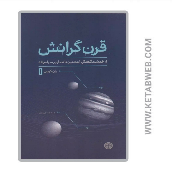 تصویر  کتاب قرن گرانش (از خورشید‌گرفتگی اینشتین تا تصاویر سیاه‌ چاله)