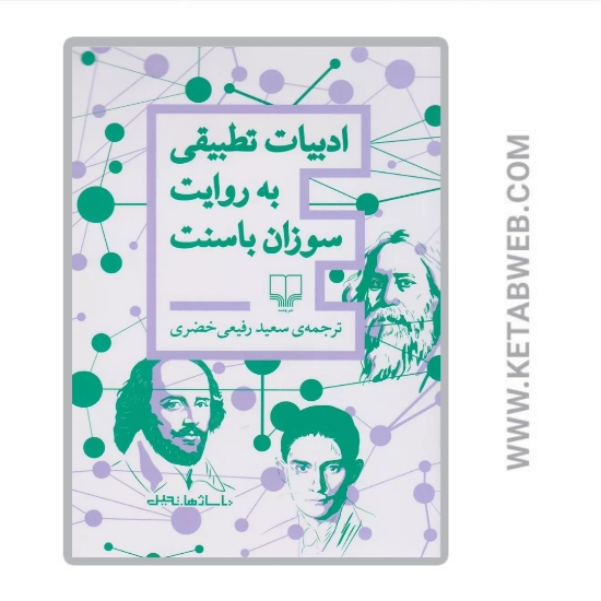 تصویر  کتاب ادبیات تطبیقی به روایت سوزان باسنت