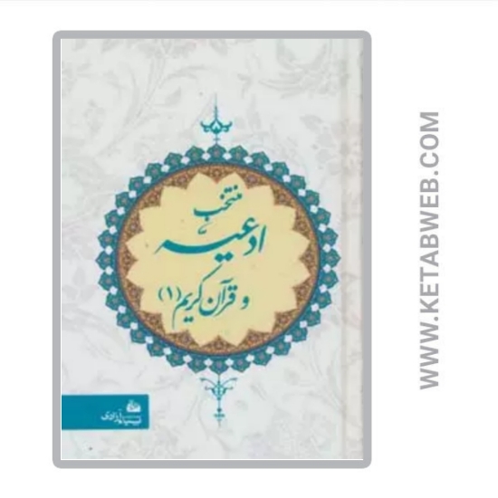 تصویر  کتاب منتخب ادعیه و قرآن کریم (1)