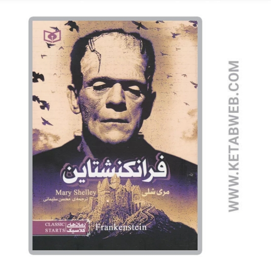 تصویر  کتاب فرانکنشتاین (رمان های کلاسیک)