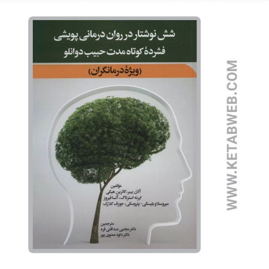 تصویر  کتاب شش نوشتار در روان‌ درمانی پویشی فشرده‌ کوتاه مدت حبیب دوانلو (ویژه درمانگران)