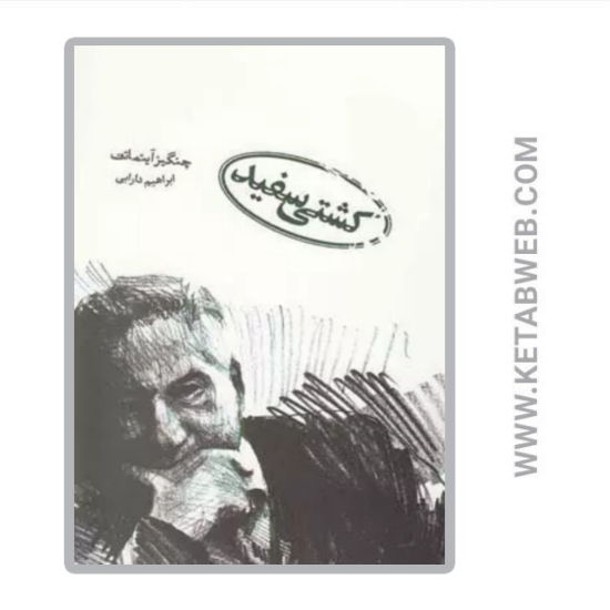 تصویر  کتاب کشتی سفید