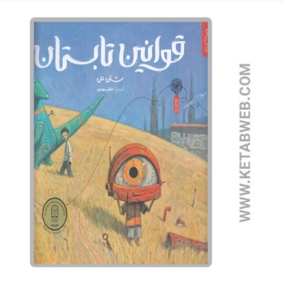 نمایش جزئیات برای  کتاب قوانین تابستان تصویر  کتاب قوانین تابستان