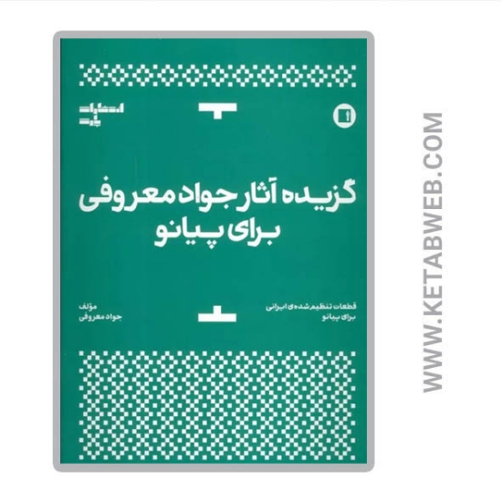 تصویر  کتاب گزیده آثار جواد معروفی برای پیانو