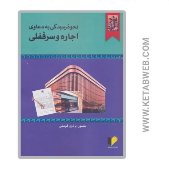 تصویر  کتاب نحوه رسیدگی به دعاوی اجاره و سرقفلی