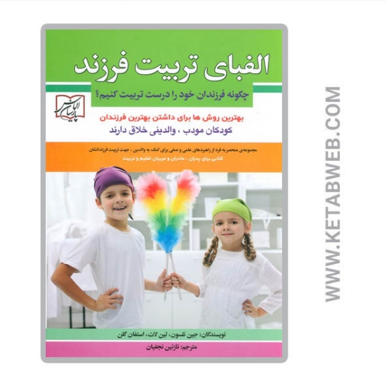 تصویر  کتاب الفبای تربیت فرزند (چگونه فرزندان خود را درست تربیت کنیم)