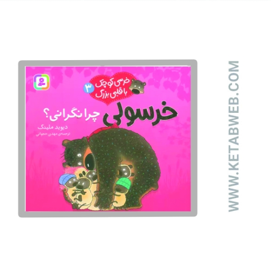 تصویر  کتاب خرسی کوچک با قلبی بزرگ 3 (خرسولی چرا نگرانی)