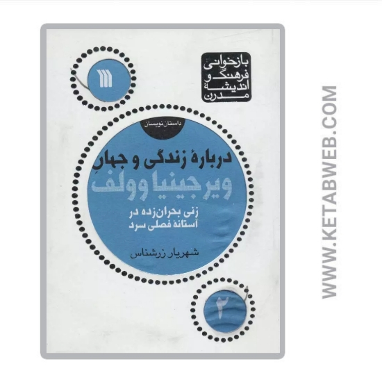 تصویر  کتاب درباره زندگی و جهان ویرجینیا وولف (زنی بحران زده)