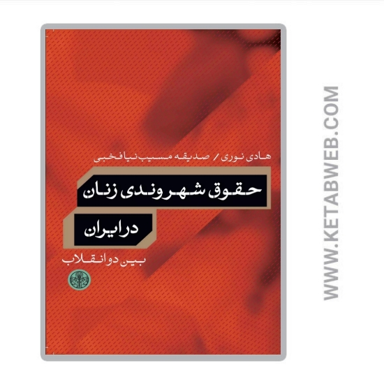 تصویر  کتاب حقوق شهروندی زنان در ایران بین دو انقلاب