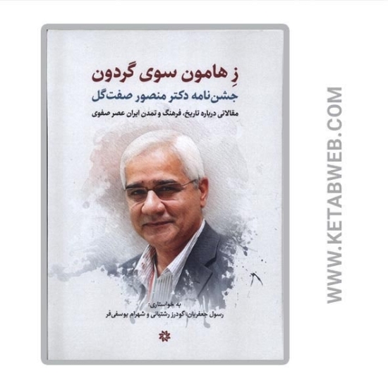 تصویر  کتاب ز هامون سوی گردون (جشن نامه دکتر منصور صفت گل) (مقالاتی درباره تاریخ فرهنگ و تمدن ایران عصر صفوی)