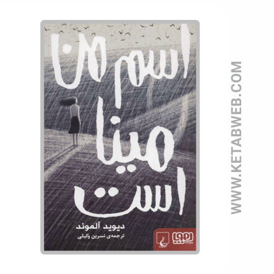 تصویر  کتاب اسم من مینا است