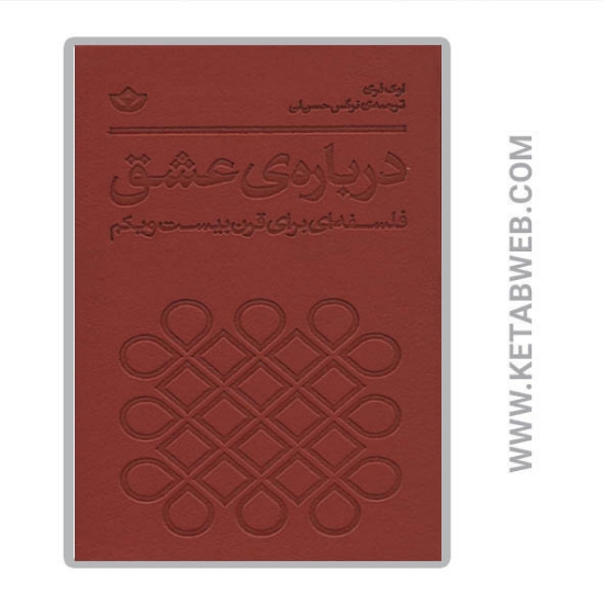 تصویر  کتاب درباره عشق (فلسفه ای برای قرن بیست و یکم)