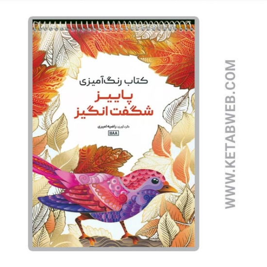 تصویر  کتاب کتاب رنگ آمیزی (پاییز شگفت انگیز کد 1188) (سیمی)