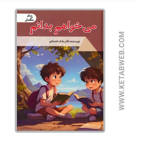 تصویر  کتاب می خواهم بدانم (دنیای شگفت آور)