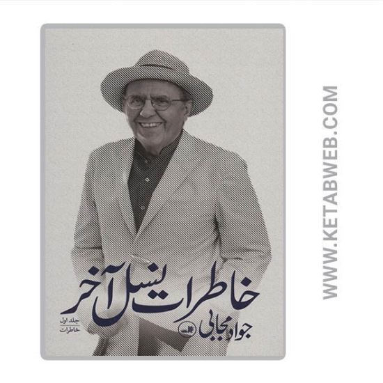 تصویر  کتاب خاطرات نسل آخر (3 جلدی)