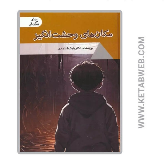 تصویر  کتاب مکان های وحشت انگیز (دنیای شگفت آور)